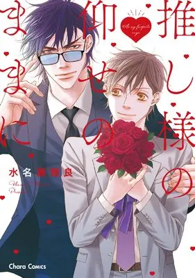 Manga Oshisama no Oose no mama ni (推し様の仰せのままに (Charaコミックス))  / Minase Masara