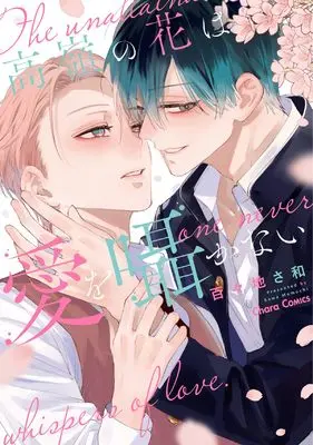 Manga Takane no Hana wa Ai wo Sasayakanai (高嶺の花は愛を囁かない (Charaコミックス))  / 百々地さ和