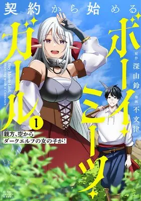 Manga Keiyaku kara Hajimeru Boy Meets Girl: Oyakata, Sora kara Dark Elf no Onnanoko ga! vol.1 (契約から始めるボーイ・ミーツ・ガール 親方、空からダークエルフの女の子が! (1) (バンブーコミックス 異世界BC))  / 不文律