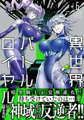 Manga Isekai Battle Royale vol.6 (異世界バトルロイヤル (6) (バンブーコミックス 異世界BC))  / Iwamoto Eiri