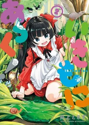 Manga Ikimonia-kku! vol.2 (いきもにあっく! 2 (2巻) (YKコミックス))  / Tosazu