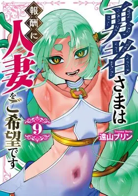 Manga Yuusha-sama wa Houshuu ni Hitozuma wo Gokibou desu vol.9 (勇者さまは報酬に人妻をご希望です(9) (9巻) (MeDu COMICS))  / Touyama Burin