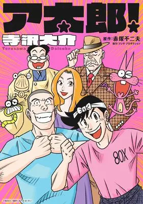 Manga Atarou! (ア太郎! (MeDu COMICS)) 