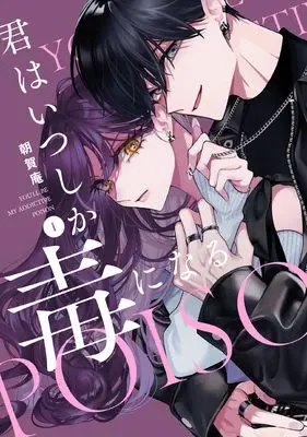 Manga Kimi wa Itsushika Doku ni Naru vol.1 (君はいつしか毒になる 1巻 (1) (ZERO-SUMコミックス))  / Asaga Iori