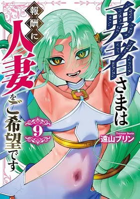 Special Edition Manga with Tapestry Yuusha-sama wa Houshuu ni Hitozuma wo Gokibou desu vol.9 (勇者さまは報酬に人妻をご希望です 9『描き下ろしB2タペストリー付きメロンブックス限定版』)  / Touyama Burin