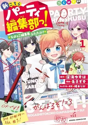Manga Shin Kochira Party Henshuu-bu! Hiyokko Henshuchou Futatabi! vol.1 (新こちらパーティー編集部っ! ひよっこ編集長ふたたび!(1))  / Akeko Suzu