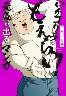 Manga Ika Gorilla no Doerai! Genki ga Deru Manga (いかゴリラのどえらい! 元気が出るマンガ)  / Ika Gorilla