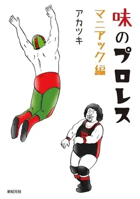 Manga Aji no Puroresu (味のプロレス マニアック編)  / Akatsuki Inc.