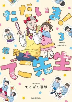 Manga Jitsuroku hoikushi DEKO sensei vol.3 (ただいま! 保育士でこ先生(3))  / でこぽん吾郎