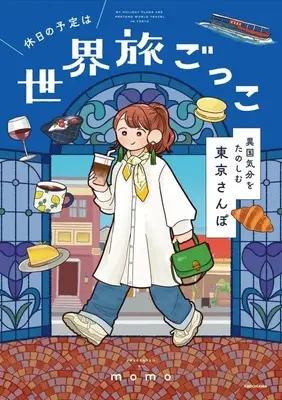 Manga Kyuujitsu no Yotei wa Sekaitabi Gokko (休日の予定は世界旅ごっこ 異国気分をたのしむ東京さんぽ)  / momo