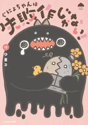 Manga Gunyo-chan wa Shippaisaku janai! (ぐにょちゃんは失敗作じゃない!)  / ゆ菓子