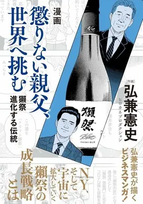 Manga Korinai Oyaji, Sekai e Idomu (漫画 懲りない親父、世界へ挑む -獺祭 進化する伝統-)  / Hirokane Kenshi