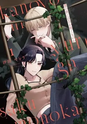 Manga Ano Yo ni Yuri ga Saku Mono ka vol.1 (彼の世に百合が咲くものか(1))  / Shioda Yatori