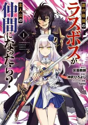 Manga Gensaku Saikyou no Last Boss ga Shujinkou no Nakama ni Nattara? vol.1 (原作最強のラスボスが主人公の仲間になったら?(1))  / Koutake Hiroyoshi