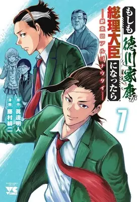 Manga Moshimo Tokugawa Ieyasu ga Souri Daijin ni nattara - Zetsutou no Argonauts vol.7 (もしも徳川家康が総理大臣になったら 絶東のアルゴナウタイ(7))  / Fujimura Akeji