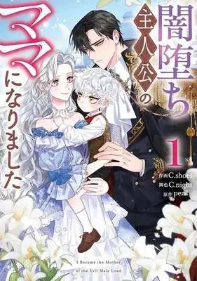 Manga Yamidochi Shujinkou no Mama ni narimashita vol.1 (闇堕ち主人公のママになりました(1))  / C.Shoes