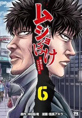 Manga Musho-boke ~Choueki Tachi no Reqiem~ vol.6 (ムショぼけ ～懲役たちのレクイエム～(6)(完))  / Nobunaga Akira
