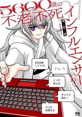 Manga 5600-Sai no Furoufushi Influencer Iwaku. vol.1 (5600歳の不老不死インフルエンサーいわく。(1))  / Yousuken