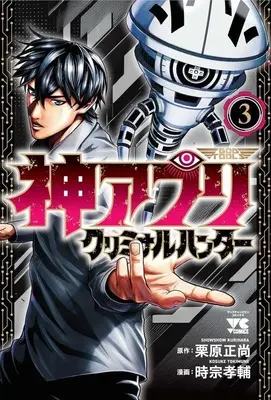 Manga Kami Appli - God of Tools vol.3 (神アプリ クリミナルハンター(3))  / Tokumine Kosuke