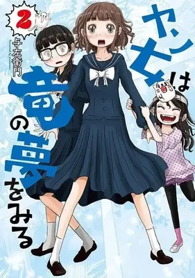 Manga Yanjo wa Ryuu no Yume wo Miru vol.2 (ヤン女は竜の夢をみる(2))  / 与左衛門