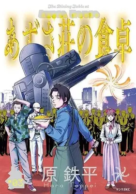 Manga Azusaso no Shokutaku vol.3 (あずさ荘の食卓(3)(完))  / 原鉄平