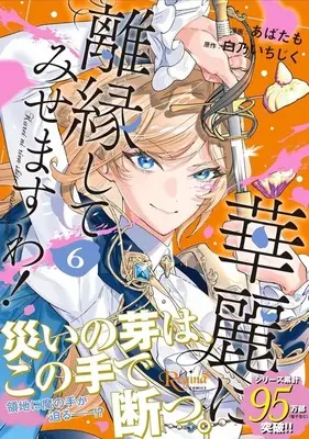 Manga Karei ni Rien shite Misemasuwa! vol.6 (華麗に離縁してみせますわ!(6))  / Abatamo