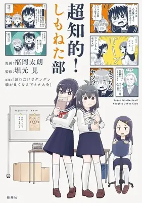Manga Chouchiteki! Shimoneta-bu (超知的!しもねた部)  / Fukuoka Taro