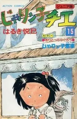 Manga Jarinko Chie vol.15 (じゃりン子チエ(ジュニア版)(15) / はるき悦巳) 