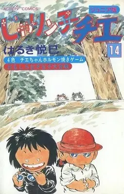 Manga Jarinko Chie vol.14 (じゃりン子チエ(ジュニア版)(14)) 