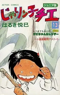 Manga Jarinko Chie vol.13 (じゃりン子チエ(ジュニア版)(13)) 