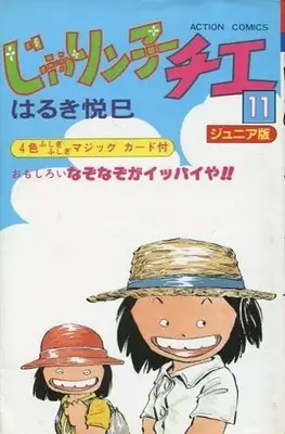 Manga Jarinko Chie vol.11 (じゃりン子チエ(ジュニア版)(11)) 