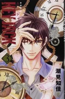 Manga KEY JACK vol.3 (KEY JACK(新装版)(3) / 潮見知佳) 