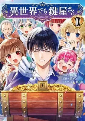 Manga Isekai demo Kagiyasan vol.10 (異世界でも鍵屋さん(10))  / Morikomo