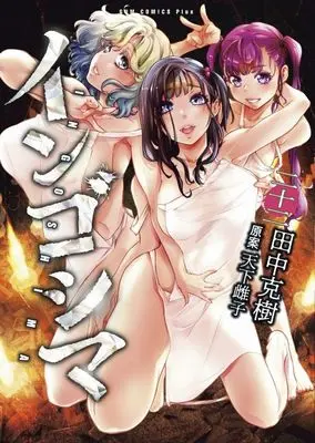 Manga Ingoshima vol.22 (インゴシマ(二十二))  / Tanaka Yoshiki (田中克樹)