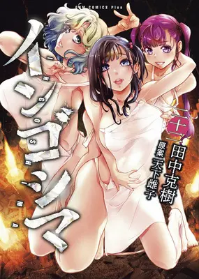 Manga Ingoshima vol.22 (インゴシマ 22)  / Tanaka Yoshiki (田中克樹) & Amashita Mesuko