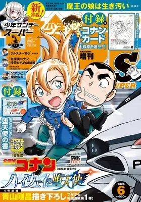 Magazine Weekly Shonen Sunday S (少年サンデーS(スーパー) 2026年 6/1 号 [雑誌]: 週刊少年サンデー 増刊) 