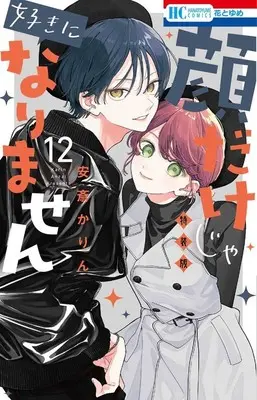 Special Edition Manga with Bonus Kaodake ja Suki ni Narimasen (I Won't Fall for Him Just Because of His Face) vol.12 (顔だけじゃ好きになりません　12巻　ときめき供給倍増し 小冊子2付き特装版 (花とゆめコミックス))  / Anzai Karin