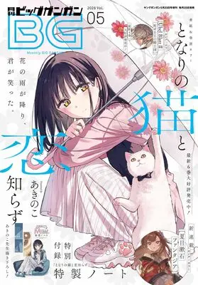 Magazine BIG GANGAN (ビッグガンガン (2026 Vol.05)) 