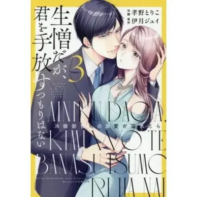 Manga Ainiku da ga, Kimi wo Tebanasu Tsumori wa Nai - Reitetsu Onzoushi no Gekiai ga Afuretara vol.3 (生憎だが、君を手放すつもりはない~冷徹御曹司の激愛が溢れたら~ 3 (ベリーズコミックス)) 
