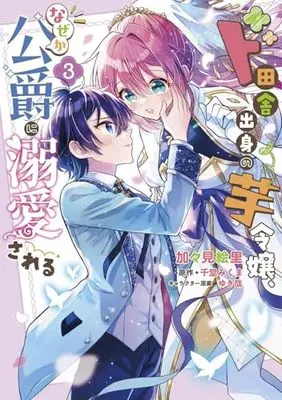 Manga Do Inaka Shusshin no Imo Reijou, Naze ka Koushaku ni Dekiaisareru vol.3 (ド田舎出身の芋令嬢、なぜか公爵に溺愛される3 (フロース コミック))  / Kagami Eri