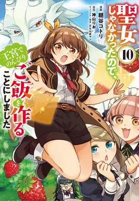 Manga Seijo ja Nakatta node, Oukyuu de Nonbiri Gohan wo Tsukuru Koto ni Shimashita vol.10 (聖女じゃなかったので、王宮でのんびりご飯を作ることにしました 10 (フロース コミック))  / Asatani Kotori