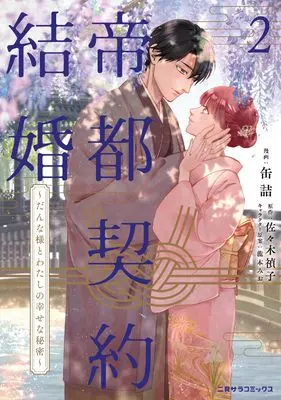 Manga Teito Keiyaku Kekkon - Danna-sama to Watashi no Shiawase na Himitsu vol.2 (帝都契約結婚2~だんな様とわたしの幸せな秘密~ (FUTAMI COMICS))  / 缶詰