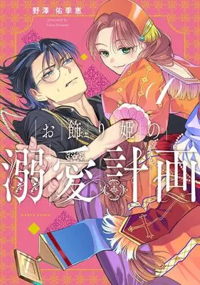 Manga Okazari Hime no Dekiai Keikaku vol.1 (お飾り姫の溺愛計画 1 (ハルタコミックス))  / Nozawa Yukie