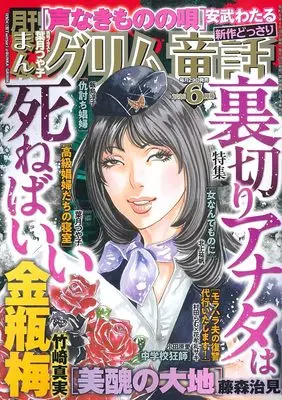Magazine Manga Grimm Douwa (まんがグリム童話: 裏切りアナタは死ねばいい (06号)) 