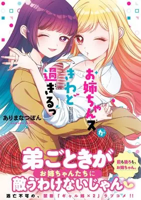 Manga Onee-chan Zu ga Kiwado Sugiru (お姉ちゃんズがきわど過ぎるっ (彗星社コミックス))  / Arima Natsubon