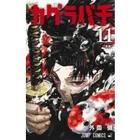 Manga Kagurabachi vol.11 (カグラバチ 11 (ジャンプコミックス))  / Hokazono Takeru