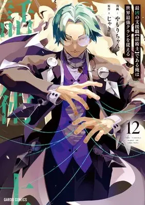 Manga I'm the Most Evil Support Class【Talker】and I'll Subdue the Strongest Clan in the World vol.12 (最凶の支援職【話術士】である俺は世界最強クランを従える 12 (ガルドコミックス))  / Yamori-chan
