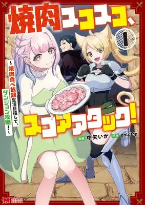 Manga Yakiniku Sukosuko, Score Attack! - Yakiniku Tabehoudai Seikatsu Mezashite, Dungeon Kouryaku! - vol.1 (焼肉スコスコ、スコアアタック!~焼肉食べ放題生活目指して、ダンジョン攻略!~ (1) (モンスターコミックス))  / Nakaya Ika