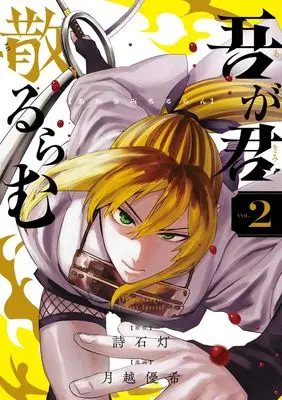 Manga Agakimi Chiruran vol.2 (吾が君散るらむ(2): 少年サンデーコミックス)  / 詩石灯(原作) 月越優希(漫画)