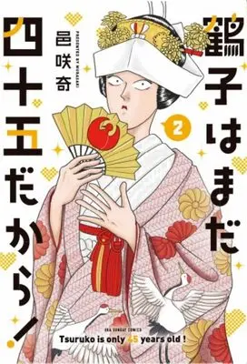 Manga Tsuruko wa Mada Shijuugodakara! vol.2 (鶴子はまだ四十五だから! (2))  / Bizarre